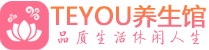 宁波桑拿养生网|宁波spa养生网|Teyou养生馆